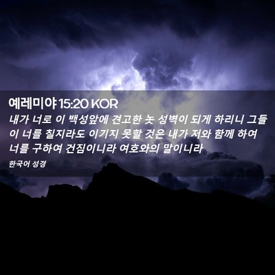 Picture 02 - 예레미야 15:20 KOR - 내가 너로 이 백성앞에 견고한 놋 - Bible Verse Picture