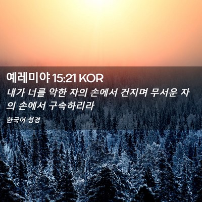 Picture 02 - 예레미야 15:21 KOR - 내가 너를 악한 자의 손에서 건지며 - Bible Verse Picture