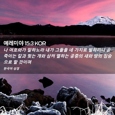 Picture 02 - 예레미야 15:3 KOR - 나 여호와가 말하노라 내가 그들을 - Bible Verse Picture