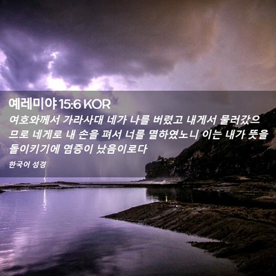 Picture 02 - 예레미야 15:6 KOR - 여호와께서 가라사대 네가 나를 - Bible Verse Picture