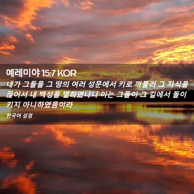 Picture 02 - 예레미야 15:7 KOR - 내가 그들을 그 땅의 여러 성문에서 - Bible Verse Picture