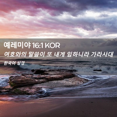 Picture 02 - 예레미야 16:1 KOR - 여호와의 말씀이 또 내게 임하니라 - Bible Verse Picture