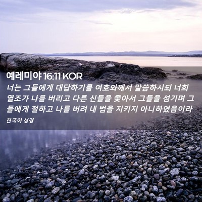 Picture 02 - 예레미야 16:11 KOR - 너는 그들에게 대답하기를 - Bible Verse Picture