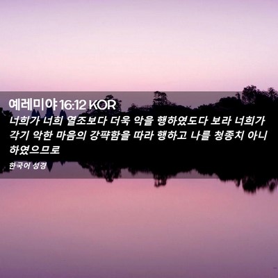 Picture 02 - 예레미야 16:12 KOR - 너희가 너희 열조보다 더욱 악을 - Bible Verse Picture