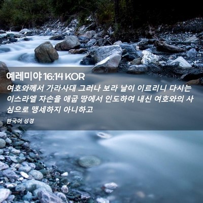 Picture 02 - 예레미야 16:14 KOR - 여호와께서 가라사대 그러나 보라 - Bible Verse Picture