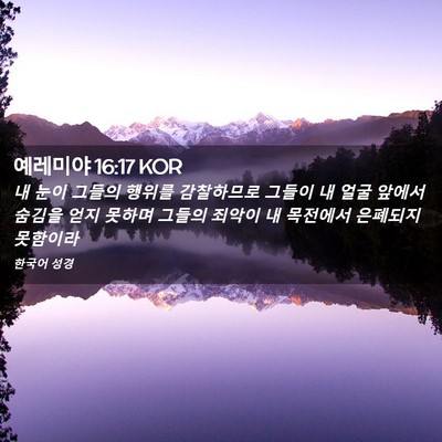 Picture 02 - 예레미야 16:17 KOR - 내 눈이 그들의 행위를 감찰하므로 - Bible Verse Picture