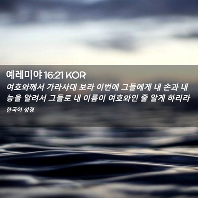 Picture 02 - 예레미야 16:21 KOR - 여호와께서 가라사대 보라 이번에 - Bible Verse Picture