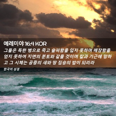 Picture 02 - 예레미야 16:4 KOR - 그들은 독한 병으로 죽고 슬퍼함을 - Bible Verse Picture