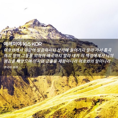 Picture 02 - 예레미야 16:5 KOR - 여호와께서 이같이 말씀하시되 - Bible Verse Picture