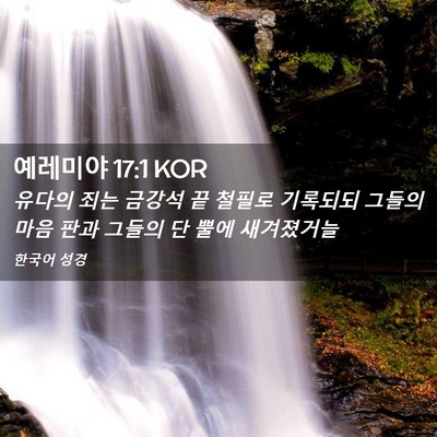 Picture 02 - 예레미야 17:1 KOR - 유다의 죄는 금강석 끝 철필로 - Bible Verse Picture