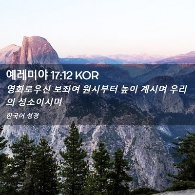 Picture 02 - 예레미야 17:12 KOR - 영화로우신 보좌여 원시부터 높이 - Bible Verse Picture