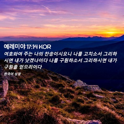 Picture 02 - 예레미야 17:14 KOR - 여호와여 주는 나의 찬송이시오니 - Bible Verse Picture