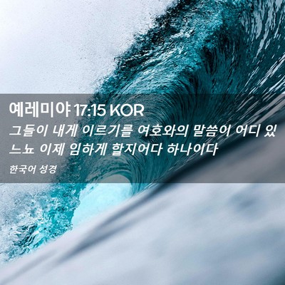 Picture 02 - 예레미야 17:15 KOR - 그들이 내게 이르기를 여호와의 - Bible Verse Picture