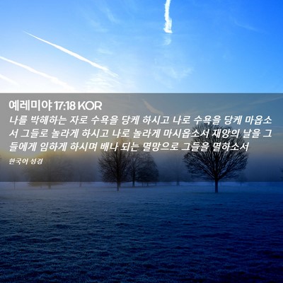 Picture 02 - 예레미야 17:18 KOR - 나를 박해하는 자로 수욕을 당케 - Bible Verse Picture