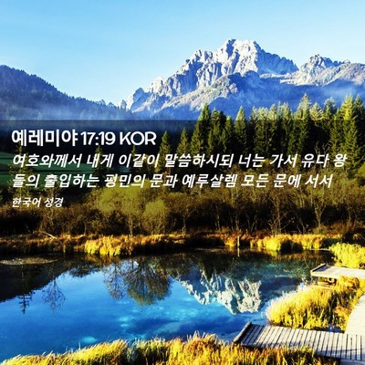 Picture 02 - 예레미야 17:19 KOR - 여호와께서 내게 이같이 말씀하시되 - Bible Verse Picture