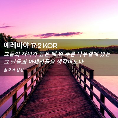 Picture 02 - 예레미야 17:2 KOR - 그들의 자녀가 높은 메 위 푸른 - Bible Verse Picture