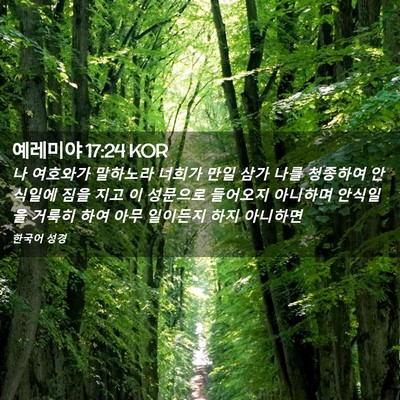 Picture 02 - 예레미야 17:24 KOR - 나 여호와가 말하노라 너희가 만일 - Bible Verse Picture