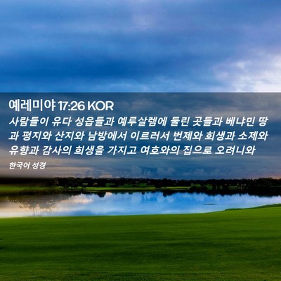 Picture 02 - 예레미야 17:26 KOR - 사람들이 유다 성읍들과 예루살렘에 - Bible Verse Picture
