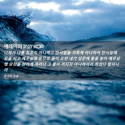 Picture 02 - 예레미야 17:27 KOR - 너희가 나를 청종치 아니하고 - Bible Verse Picture