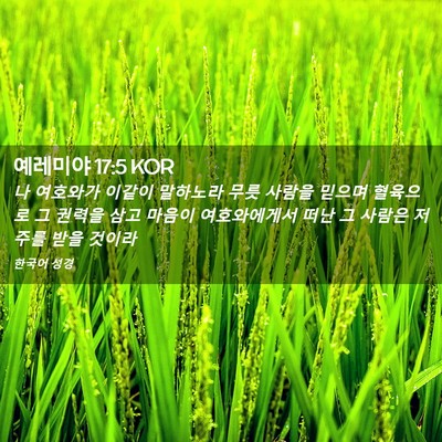 Picture 02 - 예레미야 17:5 KOR - 나 여호와가 이같이 말하노라 무릇 - Bible Verse Picture
