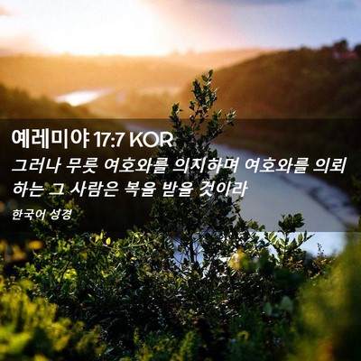 Picture 02 - 예레미야 17:7 KOR - 그러나 무릇 여호와를 의지하며 - Bible Verse Picture
