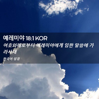 Picture 02 - 예레미야 18:1 KOR - 여호와께로부터 예레미야에게 임한 - Bible Verse Picture