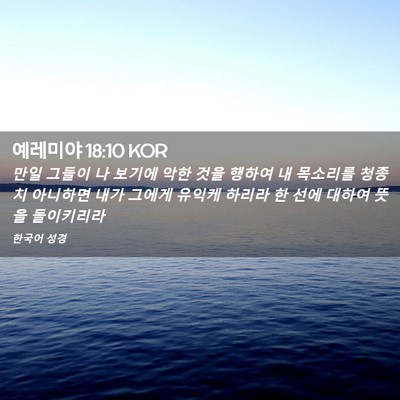 Picture 02 - 예레미야 18:10 KOR - 만일 그들이 나 보기에 악한 것을 - Bible Verse Picture