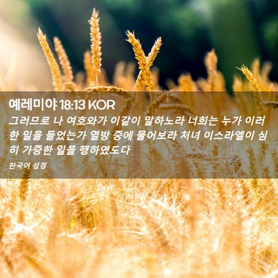 Picture 02 - 예레미야 18:13 KOR - 그러므로 나 여호와가 이같이 - Bible Verse Picture