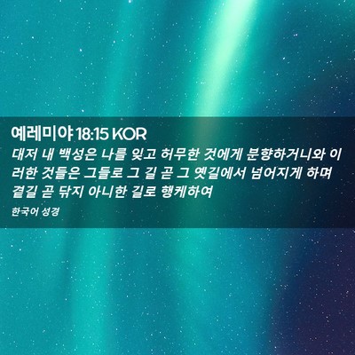 Picture 02 - 예레미야 18:15 KOR - 대저 내 백성은 나를 잊고 허무한 - Bible Verse Picture