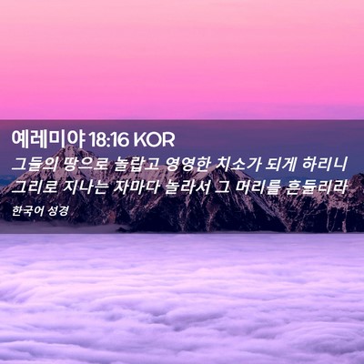 Picture 02 - 예레미야 18:16 KOR - 그들의 땅으로 놀랍고 영영한 치소가 - Bible Verse Picture