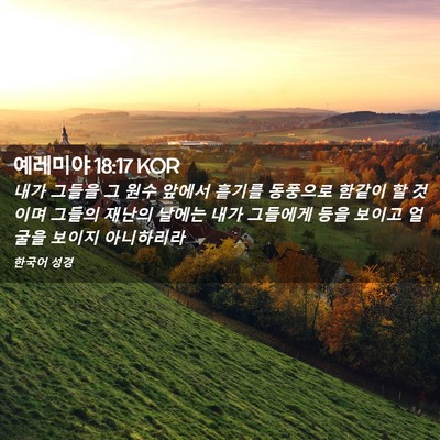 Picture 02 - 예레미야 18:17 KOR - 내가 그들을 그 원수 앞에서 흩기를 - Bible Verse Picture