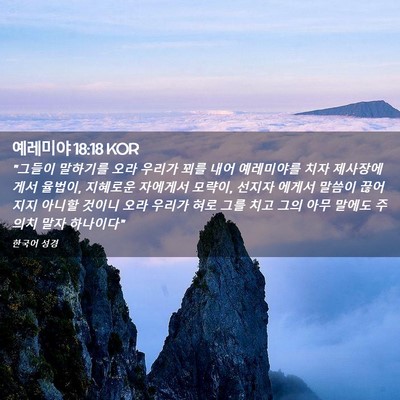 Picture 02 - 예레미야 18:18 KOR - 