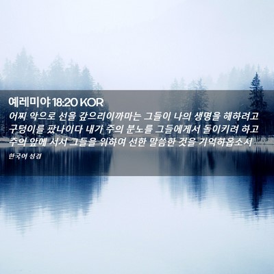 Picture 02 - 예레미야 18:20 KOR - 어찌 악으로 선을 갚으리이까마는 - Bible Verse Picture