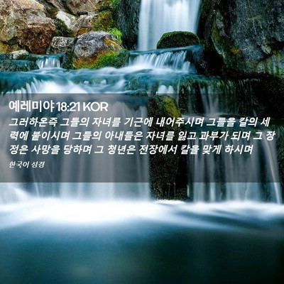Picture 02 - 예레미야 18:21 KOR - 그러하온즉 그들의 자녀를 기근에 - Bible Verse Picture