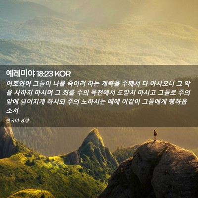 Picture 02 - 예레미야 18:23 KOR - 여호와여 그들이 나를 죽이려 하는 - Bible Verse Picture