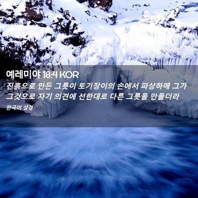 Picture 02 - 예레미야 18:4 KOR - 진흙으로 만든 그릇이 토기장이의 - Bible Verse Picture