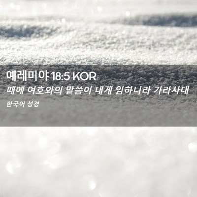 Picture 02 - 예레미야 18:5 KOR - 때에 여호와의 말씀이 내게 임하니라 - Bible Verse Picture
