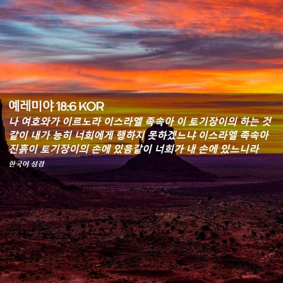 Picture 02 - 예레미야 18:6 KOR - 나 여호와가 이르노라 이스라엘 - Bible Verse Picture