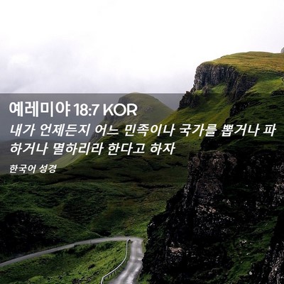 Picture 02 - 예레미야 18:7 KOR - 내가 언제든지 어느 민족이나 국가를 - Bible Verse Picture