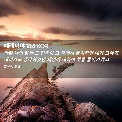 Picture 02 - 예레미야 18:8 KOR - 만일 나의 말한 그 민족이 그 악에서 - Bible Verse Picture