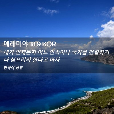 Picture 02 - 예레미야 18:9 KOR - 내가 언제든지 어느 민족이나 국가를 - Bible Verse Picture