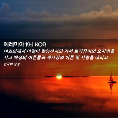 Picture 02 - 예레미야 19:1 KOR - 여호와께서 이같이 말씀하시되 가서 - Bible Verse Picture