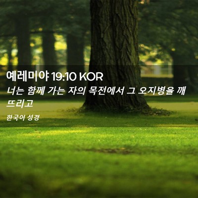 Picture 02 - 예레미야 19:10 KOR - 너는 함께 가는 자의 목전에서 그 - Bible Verse Picture