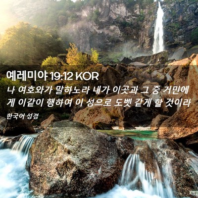 Picture 02 - 예레미야 19:12 KOR - 나 여호와가 말하노라 내가 이곳과 - Bible Verse Picture