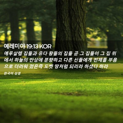 Picture 02 - 예레미야 19:13 KOR - 예루살렘 집들과 유다 왕들의 집들 - Bible Verse Picture