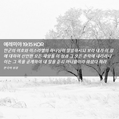 Picture 02 - 예레미야 19:15 KOR - 만군의 여호와 이스라엘의 하나님이 - Bible Verse Picture