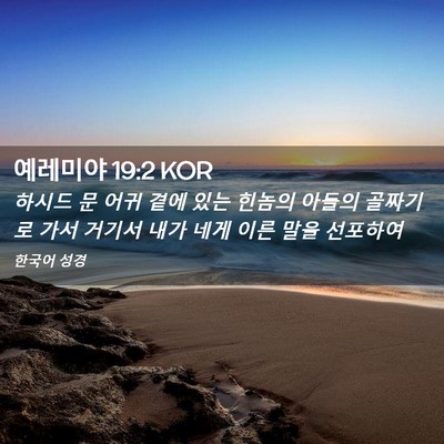 Picture 02 - 예레미야 19:2 KOR - 하시드 문 어귀 곁에 있는 힌놈의 - Bible Verse Picture