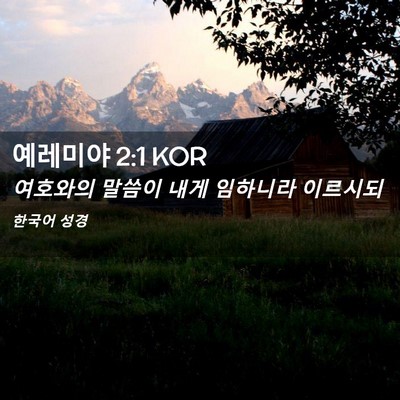 Picture 02 - 예레미야 2:1 KOR - 여호와의 말씀이 내게 임하니라 - Bible Verse Picture