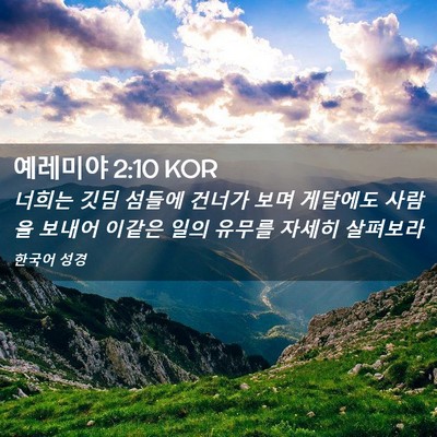 Picture 02 - 예레미야 2:10 KOR - 너희는 깃딤 섬들에 건너가 보며 - Bible Verse Picture