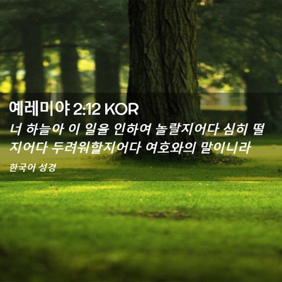 Picture 02 - 예레미야 2:12 KOR - 너 하늘아 이 일을 인하여 - Bible Verse Picture